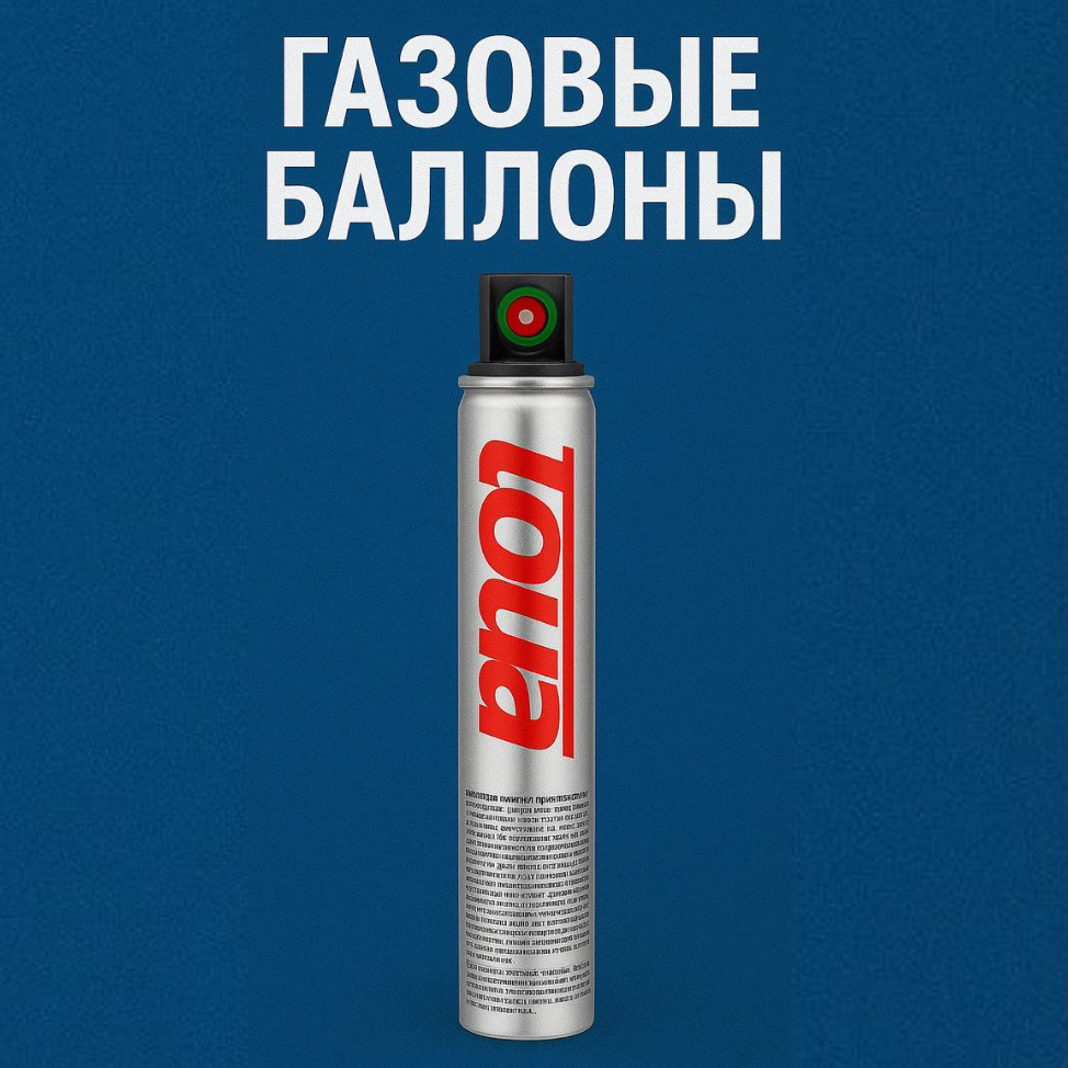 Газовые баллоны